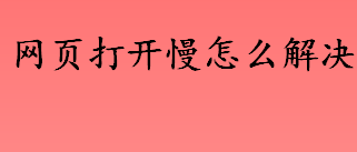 网页打开慢怎么解决 网页打开速度慢的解决方法