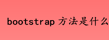 bootstrap方法是什么 非参数统计方法是什么