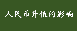 人民币升值的影响有哪些 人民币升值的积极影响和消极影响介绍