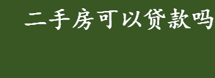 二手房可以贷款吗 二手房贷款不通过的原因有哪些