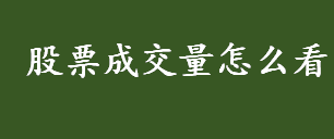 股票成交量怎么看 股票成交量大意味着什么