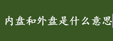 内盘和外盘是什么意思 内盘和外盘有什么区别