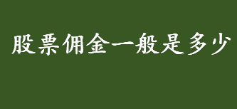 股票佣金一般是多少？实行股票注册制的基本条件是什么