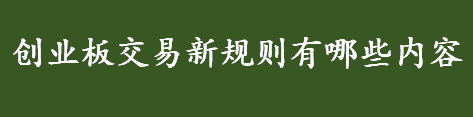 创业板交易新规则有哪些内容 创业板表示的是什么
