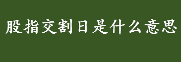 股指交割日是什么意思 股指交割日与合约交割月有什么区别