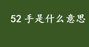 52手是什么意思？52手指的是什么？股票市场的功能详细介绍