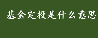 基金定投是什么意思 基金定投适合的人群有哪些