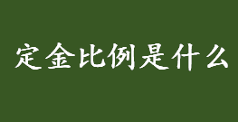 定金比例是什么？定金比列的金额不能超过多少？定金的特征介绍