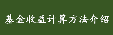 基金收益怎么算？基金收益的误区介绍 基金收益计算方法 