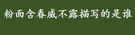 粉面含春威不露描写的是谁？丹唇未启笑先闻描写的是谁？