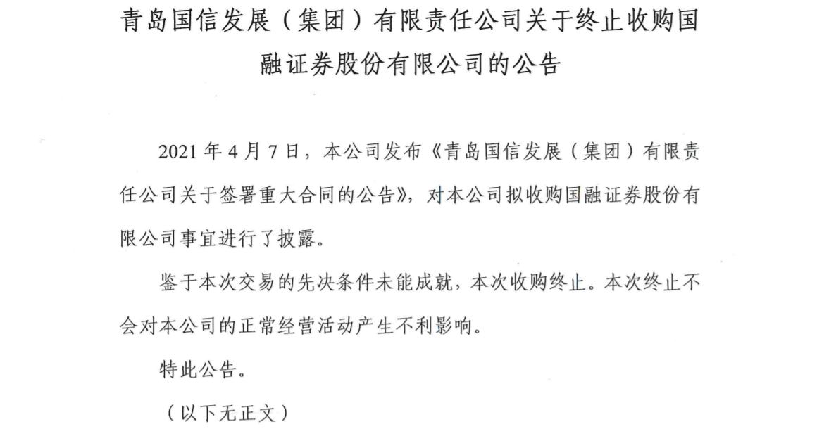 先决条件未能成就 青岛国信终止收购国融证券