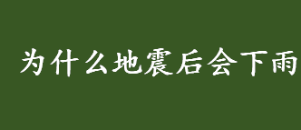 为什么地震后会下雨 地震引起的连锁现象有哪些