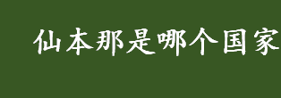 仙本那是哪个国家 仙本翻译成马来语是什么意思