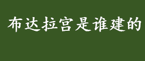 布达拉宫是谁建的？布达拉宫的建造者是谁？布达拉宫是为谁建造的？