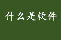 什么是软件？电脑软件需有硬件才能运作吗？软件的分类介绍