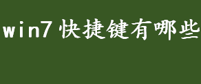 win7快捷键有哪些 Ctrl相关快捷键盘点