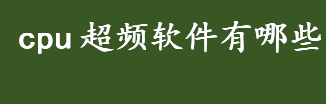 cpu超频软件有哪些 AMD OverDrive是什么