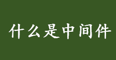 什么是中间件？middleware是什么意思？中间件的特点介绍