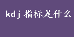 kdj指标是什么 使用KDJ指标的注意事项盘点