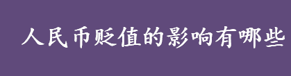 人民币贬值的影响有哪些 人民币贬值的原因有哪些