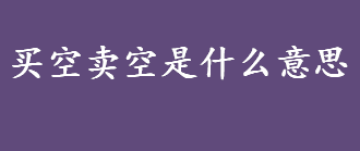 买空卖空是什么意思 股票市场中怎么买空卖空