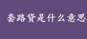 套路贷是什么意思 “套路贷”犯罪的基本特征介绍