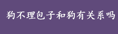 狗不理包子和狗有关系吗 狗不理包子的名字由来