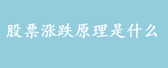 股票涨跌原理是什么 股票涨跌看涨跌的方法