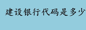 建设银行代码是多少？中国建设银行股票代码是什么？