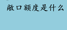 敞口额度是什么 办理敞口额度的申请材料有哪些 