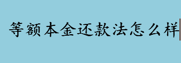 等额本金还款法怎么样 等额本金还款法的优势介绍