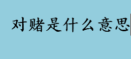 对赌是什么意思 对赌协议的风险有哪些