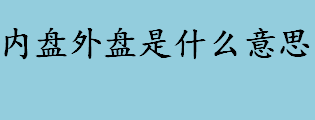 内盘外盘是什么意思 内盘与外盘的区别有哪些