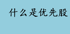 什么是优先股？优先股的股息率坚定吗？优先股的注意事项介绍