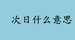 次日什么意思 次日到账是什么意思