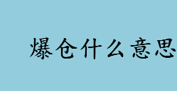 爆仓什么意思？爆仓是亏损还是盈利？爆仓属于强制平仓吗？