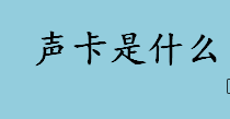 声卡是什么？声卡多少钱？数字信号处理芯片有什么作用