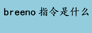 breeno指令是什么？breeno指令指令的项目有哪些？breeno指令介绍