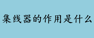 集线器的作用是什么？集线器是什么意思？ HUB是什么？