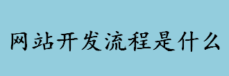 网站开发流程是什么 网站建设方案怎么制定