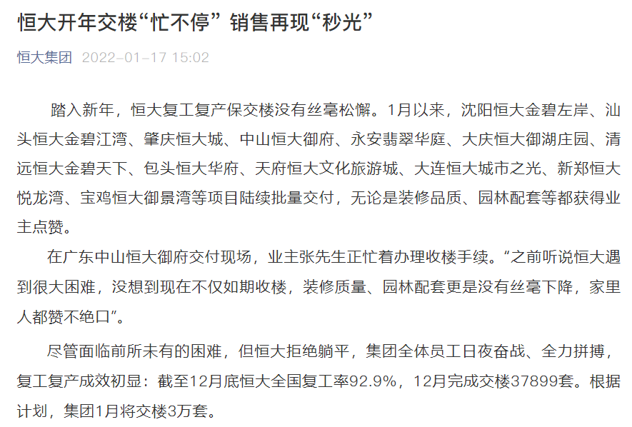 恒大集团计划1月交楼3万套 多个项目已陆续批量交付