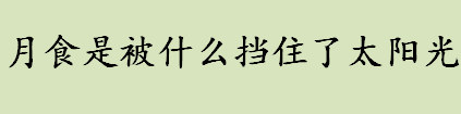 月食是被什么挡住了太阳光 月食形成原因原理介绍