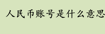 人民币账号是什么意思 人民币一般帐户是指什么