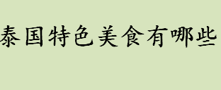 泰国特色美食有哪些 泰国特色美食金钱虾饼怎么做