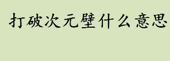 打破次元壁什么意思 打破“次元壁”产生交互是什么意思