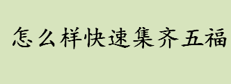 集五福将于1月19日正式开始？如何快速集齐五福？五福向商家开放吗？