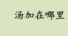 汤加在哪里？汤加是哪个洲？汤加是发达国家吗？