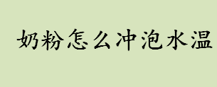 奶粉怎么冲泡水温几度最合适？冲奶粉的适合温度是多少？