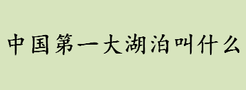 中国第一大湖泊叫什么？青海湖水补给来源是什么