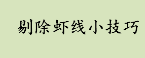 虾线的正确剔除方法介绍 剔除虾线小技巧